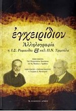 ΕΓΧΕΙΡΙΔΙΟΝ ΑΛΛΗΛΟΓΡΑΦΙΑ Π.Ι.Σ.ΡΩΜΑΝΙΔΟΥ ΚΑΙ ΚΑΘ.Π.Ν.ΤΡΕΜΠΕΛΑ