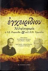 ΕΓΧΕΙΡΙΔΙΟΝ ΑΛΛΗΛΟΓΡΑΦΙΑ Π.Ι.Σ.ΡΩΜΑΝΙΔΟΥ ΚΑΙ ΚΑΘ.Π.Ν.ΤΡΕΜΠΕΛΑ