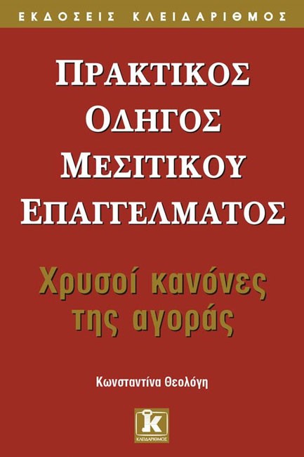 ΠΡΑΚΤΙΚΟΣ ΟΔΗΓΟΣ ΜΕΣΙΤΙΚΟΥ ΕΠΑΓΓΕΛΜΑΤΟΣ