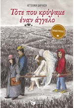 ΤΟΤΕ ΠΟΥ ΚΡΥΨΑΜΕ ΕΝΑΝ ΑΓΓΕΛΟ-ΠΕΡΙΣΤΕΡΙΑ 139