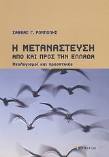 Η ΜΕΤΑΝΑΣΤΕΥΣΗ ΑΠΟ ΚΑΙ ΠΡΟΣ ΤΗΝ ΕΛΛΑΔΑ