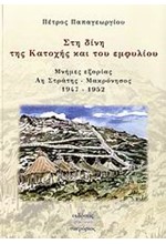 ΣΤΗ ΔΙΝΗ ΤΗΣ ΚΑΤΟΧΗΣ ΚΑΙ ΤΟΥ ΕΜΦΥΛΙΟΥ 1947-1952