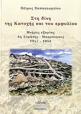 ΣΤΗ ΔΙΝΗ ΤΗΣ ΚΑΤΟΧΗΣ ΚΑΙ ΤΟΥ ΕΜΦΥΛΙΟΥ 1947-1952