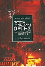 Η ΝΥΧΤΑ ΤΗΣ ΜΕΓΑΛΗΣ ΟΡΓΗΣ-ΤΟ ΧΡΟΝΙΚΟ ΜΙΑΣ ΕΞΕΓΕΡΣΗΣ