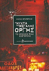 Η ΝΥΧΤΑ ΤΗΣ ΜΕΓΑΛΗΣ ΟΡΓΗΣ-ΤΟ ΧΡΟΝΙΚΟ ΜΙΑΣ ΕΞΕΓΕΡΣΗΣ