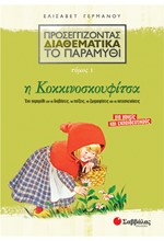 Η ΚΟΚΚΙΝΟΣΚΟΥΦΙΤΣΑ-ΠΡΟΣΕΓΓΙΖΟΝΤΑΣ ΔΙΑΘΕΜΑΤΙΚΑ ΤΟ ΠΑΡΑΜΥΘΙ 1