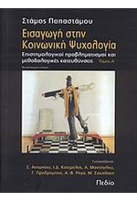 ΕΙΣΑΓΩΓΗ ΣΤΗΝ ΚΟΙΝΩΝΙΚΗ ΨΥΧΟΛΟΓΙΑ Α' ΤΟΜΟΣ