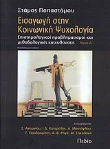 ΕΙΣΑΓΩΓΗ ΣΤΗΝ ΚΟΙΝΩΝΙΚΗ ΨΥΧΟΛΟΓΙΑ Α' ΤΟΜΟΣ