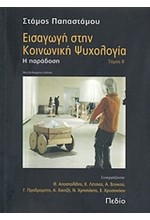 ΕΙΣΑΓΩΓΗ ΣΤΗΝ ΚΟΙΝΩΝΙΚΗ ΨΥΧΟΛΟΓΙΑ Β' ΤΟΜΟΣ