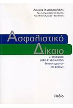 ΑΣΦΑΛΙΣΤΙΚΟ ΔΙΚΑΙΟ