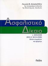 ΑΣΦΑΛΙΣΤΙΚΟ ΔΙΚΑΙΟ