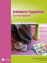 ΑΝΑΔΥΟΜΕΝΟΣ ΓΡΑΜΜΑΤΙΣΜΟΣ