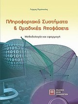 ΠΛΗΡΟΦΟΡΙΑΚΑ ΣΥΣΤΗΜΑΤΑ ΚΑΙ ΟΜΑΔΙΚΕΣ ΑΠΟΦΑΣΕΙΣ