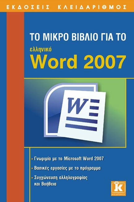 ΤΟ ΜΙΚΡΟ ΒΙΒΛΙΟ ΓΙΑ ΤΟ ΕΛΛΗΝΙΚΟ WΟRD 2007