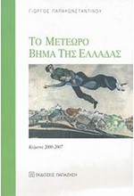 ΤΟ ΜΕΤΕΩΡΟ ΒΗΜΑ ΤΗΣ ΕΛΛΑΔΑΣ-ΚΕΙΜΕΝΑ 2000-2007