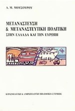 ΜΕΤΑΝΑΣΤΕΥΣΗ ΚΑΙ ΜΕΤΑΝΑΣΤΕΥΤΙΚΗ ΠΟΛΙΤΙΚΗ ΣΤΗΝ ΕΛΛΑΔΑ ΚΑΙ ΤΗΝ ΕΥΡΩΠΗ