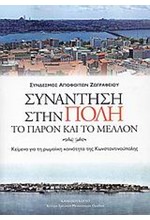 ΣΥΝΑΝΤΗΣΗ ΣΤΗΝ ΠΟΛΗ-ΤΟ ΠΑΡΟΝ ΚΑΙ ΤΟ ΜΕΛΛΟΝ