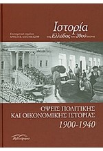 ΟΨΕΙΣ ΠΟΛΙΤΙΚΗΣ ΚΑΙ ΟΙΚΟΝΟΜΙΚΗΣ ΙΣΤΟΡΙΑΣ 1900-1940