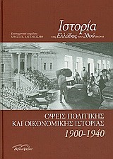 ΟΨΕΙΣ ΠΟΛΙΤΙΚΗΣ ΚΑΙ ΟΙΚΟΝΟΜΙΚΗΣ ΙΣΤΟΡΙΑΣ 1900-1940