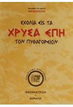 ΣΧΟΛΙΑ ΕΙΣ ΤΑ ΧΡΥΣΑ ΕΠΗ ΤΩΝ ΠΥΘΑΓΟΡΕΙΩΝ ΦΙΛΟΣΟΦΩΝ