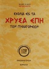 ΣΧΟΛΙΑ ΕΙΣ ΤΑ ΧΡΥΣΑ ΕΠΗ ΤΩΝ ΠΥΘΑΓΟΡΕΙΩΝ ΦΙΛΟΣΟΦΩΝ