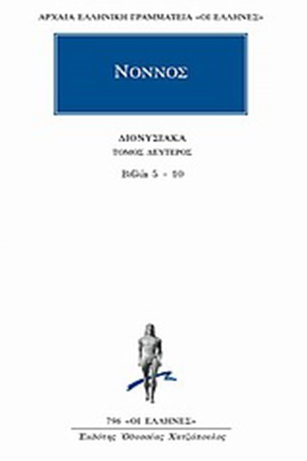 ΔΙΟΝΥΣΙΑΚΑ Β' ΒΙΒΛΙΑ 5-10 (796)