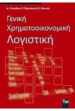 ΓΕΝΙΚΗ ΧΡΗΜΑΤΟΟΙΚΟΝΟΜΙΚΗ ΛΟΓΙΣΤΙΚΗ