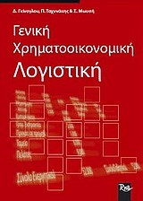 ΓΕΝΙΚΗ ΧΡΗΜΑΤΟΟΙΚΟΝΟΜΙΚΗ ΛΟΓΙΣΤΙΚΗ