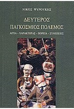 ΔΕΥΤΕΡΟΣ ΠΑΓΚΟΣΜΙΟΣ ΠΟΛΕΜΟΣ-ΑΙΤΙΑ-ΧΑΡΑΚΤΗΡΑΣ-ΠΟΡΕΙΑ-ΣΥΝΕΠΕΙΕΣ