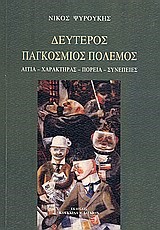 ΔΕΥΤΕΡΟΣ ΠΑΓΚΟΣΜΙΟΣ ΠΟΛΕΜΟΣ-ΑΙΤΙΑ-ΧΑΡΑΚΤΗΡΑΣ-ΠΟΡΕΙΑ-ΣΥΝΕΠΕΙΕΣ