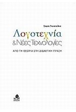 ΛΟΓΟΤΕΧΝΙΑ ΚΑΙ ΝΕΕΣ ΤΕΧΝΟΛΟΓΙΕΣ-ΑΠΟ ΤΗ ΘΕΩΡΙΑ ΣΤΗ ΔΙΔΑΚΤΙΚΗ ΠΡΑΞΗ