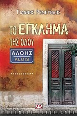 ΤΟ ΕΓΚΛΗΜΑ ΤΗΣ ΟΔΟΥ ΑΛΟΗΣ