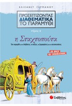 Η ΣΤΑΧΤΟΠΟΥΤΑ-ΠΡΟΣΕΓΓΙΖΟΝΤΑΣ ΔΙΑΘΕΜΑΤΙΚΑ ΤΟ ΠΑΡΑΜΥΘΙ 2