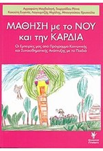 ΜΑΘΗΣΗ ΜΕ ΤΟ ΝΟΥ ΚΑΙ ΤΗΝ ΚΑΡΔΙΑ