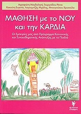 ΜΑΘΗΣΗ ΜΕ ΤΟ ΝΟΥ ΚΑΙ ΤΗΝ ΚΑΡΔΙΑ