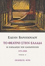 ΤΟ ΘΕΑΤΡΟ ΣΤΗΝ ΕΛΛΑΔΑ Α' 1974-2006