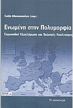 ΕΝΩΜΕΝΗ ΣΤΗΝ ΠΟΛΥΜΟΡΦΙΑ