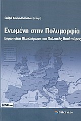 ΕΝΩΜΕΝΗ ΣΤΗΝ ΠΟΛΥΜΟΡΦΙΑ