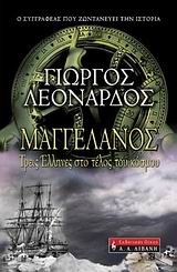 ΜΑΓΓΕΛΑΝΟΣ-ΤΡΕΙΣ ΕΛΛΗΝΕΣ ΣΤΟ ΤΕΛΟΣ ΤΟΥ ΚΟΣΜΟΥ