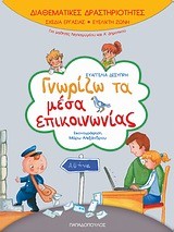 ΓΝΩΡΙΖΩ ΤΑ ΜΕΣΑ ΕΠΙΚΟΙΝΩΝΙΑΣ-ΔΙΑΘΕΜΑΤΙΚΕΣ ΔΡΑΣΤΗΡΙΟΤΗΤΕΣ