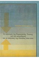 ΟΙ ΠΟΛΙΤΙΚΕΣ ΤΗΣ ΕΥΡΩΠΑΙΚΗΣ ΕΝΩΣΗΣ ΓΙΑ ΤΗΝ ΕΚΠΑΙΔΕΥΣΗ ΚΑΙ ΟΙ ΕΝΕΡΓ. ΤΗΣ ΕΛΛΑΔΑΣ