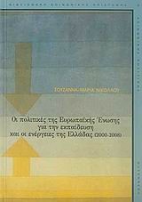 ΟΙ ΠΟΛΙΤΙΚΕΣ ΤΗΣ ΕΥΡΩΠΑΙΚΗΣ ΕΝΩΣΗΣ ΓΙΑ ΤΗΝ ΕΚΠΑΙΔΕΥΣΗ ΚΑΙ ΟΙ ΕΝΕΡΓ. ΤΗΣ ΕΛΛΑΔΑΣ