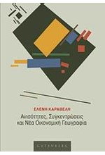 ΑΝΙΣΟΤΗΤΕΣ ΣΥΓΚΕΝΤΡΩΣΕΙΣ ΚΑΙ ΝΕΑ ΟΙΚΟΝΟΜΙΚΗ ΓΕΩΓΡΑΦΙΑ