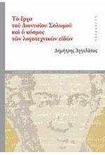 ΤΟ ΕΡΓΟ ΤΟΥ ΔΙΟΝΥΣΙΟΥ ΣΟΛΩΜΟΥ ΚΑΙ Ο ΚΟΣΜΟΣ ΤΩΝ ΛΟΓΟΤΕΧΝΙΚΩΝ ΕΙΔΩΝ