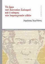 ΤΟ ΕΡΓΟ ΤΟΥ ΔΙΟΝΥΣΙΟΥ ΣΟΛΩΜΟΥ ΚΑΙ Ο ΚΟΣΜΟΣ ΤΩΝ ΛΟΓΟΤΕΧΝΙΚΩΝ ΕΙΔΩΝ