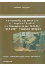 Η ΔΙΔΑΣΚΑΛΙΑ ΤΗΣ ΜΟΥΣΙΚΗΣ ΣΤΑ ΔΗΜΟΤΙΚΑ ΣΧΟΛΕΙΑ ΚΑΙ ΝΗΠΙΑΓΩΓΕΙΑ ΤΗΣ ΕΛΛΑΔΑΣ