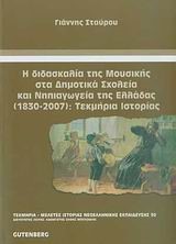 Η ΔΙΔΑΣΚΑΛΙΑ ΤΗΣ ΜΟΥΣΙΚΗΣ ΣΤΑ ΔΗΜΟΤΙΚΑ ΣΧΟΛΕΙΑ ΚΑΙ ΝΗΠΙΑΓΩΓΕΙΑ ΤΗΣ ΕΛΛΑΔΑΣ