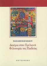 ΔΟΚΙΜΙΑ ΣΤΗΝ ΕΓΕΛΙΑΝΗ ΦΙΛΟΣΟΦΙΑ ΤΗΣ ΠΑΙΔΕΙΑΣ