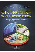 Η ΟΙΚΟΝΟΜΙΚΗ ΤΩΝ ΕΠΙΧΕΙΡΗΣΕΩΝ