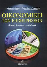 Η ΟΙΚΟΝΟΜΙΚΗ ΤΩΝ ΕΠΙΧΕΙΡΗΣΕΩΝ